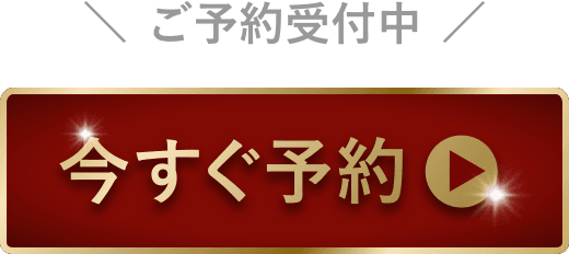 ＼ご予約受付中／ 今すぐ予約
