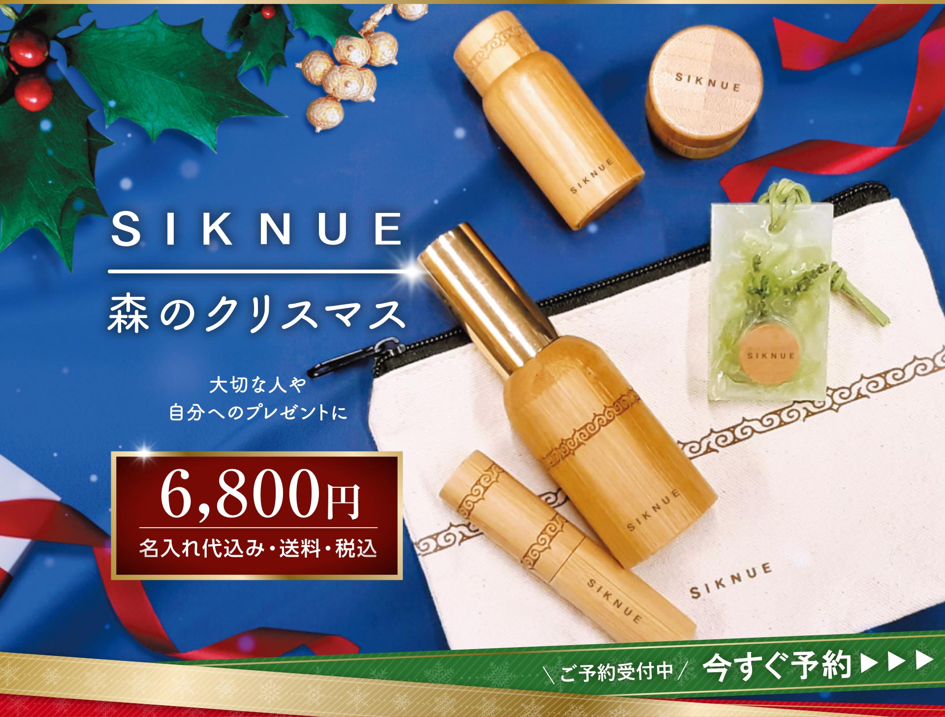 SIKNUE 森のクリスマス 6,800円（名入れ代込み・送料・税込） 今すぐ予約