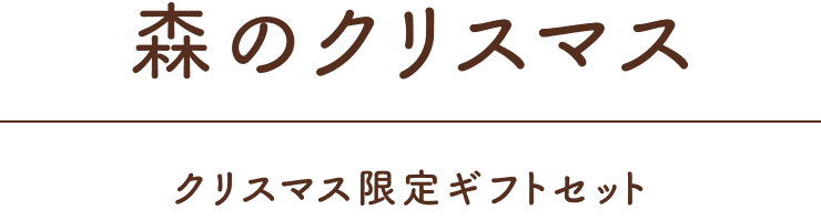森のクリスマス クリスマス限定ギフトセット