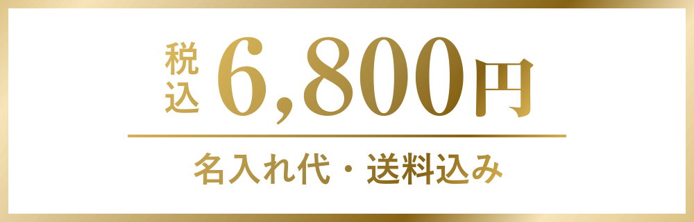 税込 6,800円 名入れ代・送料込み
