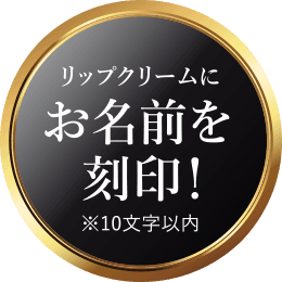 リップクリームにお名前を刻印！