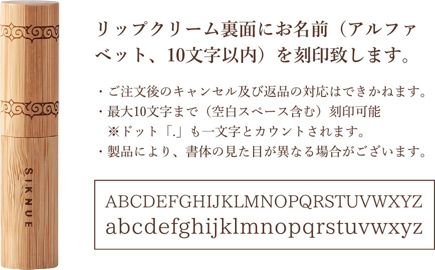 リップクリーム裏面にお名前（アルファベット、10文字以内）を刻印致します。